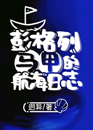 彭格列马甲的航海日志TXT