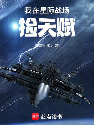我在星际做游戏免费阅读