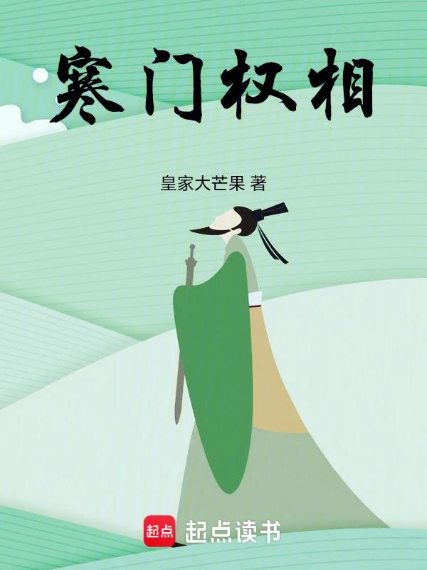 寒门权相全文阅读笔趣阁