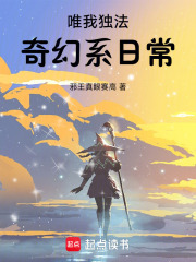 唯我独法奇幻系日常起点