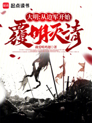 大明从边军开始覆明灭清免费阅读