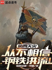 第四天灾百科