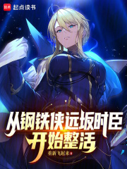 从钢铁侠远坂时臣开始整活无弹窗免费