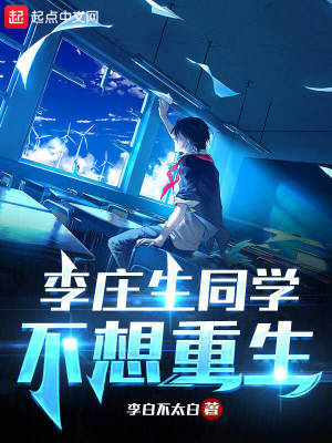 李庄生同学不想重生绿哪了