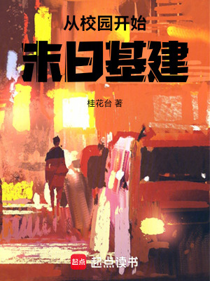 从学校开始的末日异能