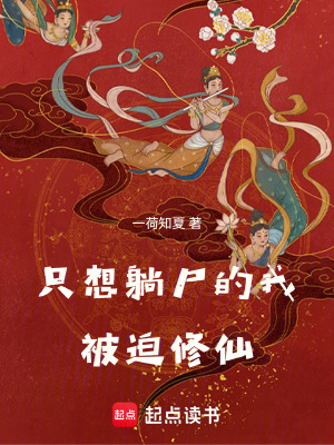 只想躺尸的我被迫修仙笔趣