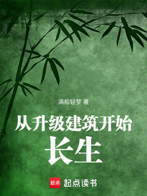 从升级建筑开始长生起点