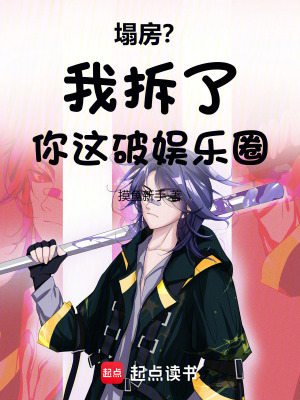 塌房我拆了你这破娱乐圈免费阅