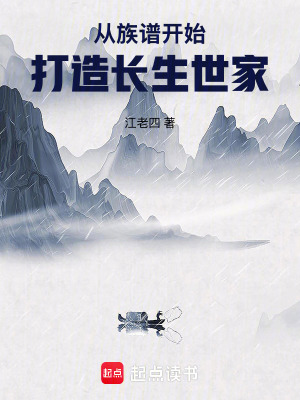 从族谱命格开始打造长生世家