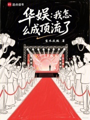 华娱我怎么成顶流了无防盗版