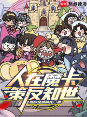 人在魔卡策反知世TXT