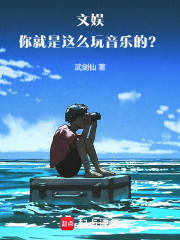 文娱你就是这么玩音乐的武剑仙