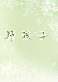 野孩子在线阅读