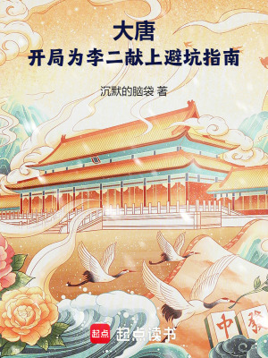 大唐开局为李二献上避坑指南免费阅读软件