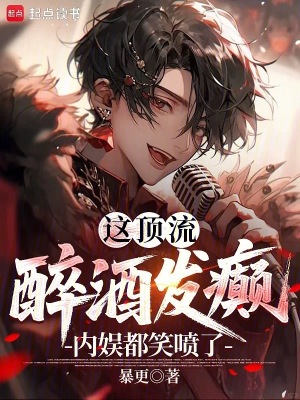 内娱都笑喷了! 在线阅读