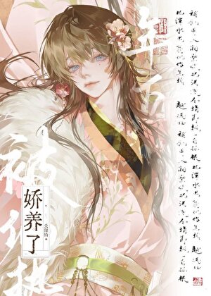 被偏执年下娇养了by笔趣阁TXT