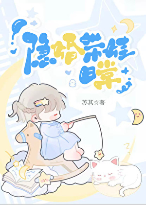 隐婚带娃日常晋江