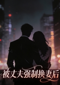 丈夫被换脸是什么电影叫什么