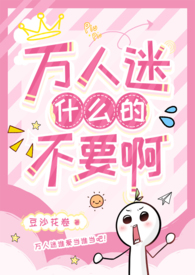 有没有那种万人迷的受