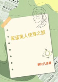 笨蛋美人的快穿之旅免费阅读