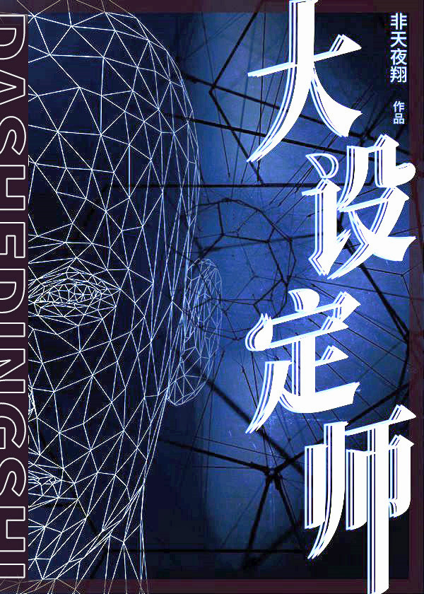 大设定师结局是什么