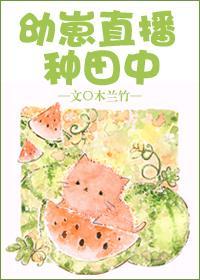 幼崽直播种田中txt宝书网