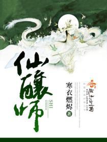 仙酿师酱香型白酒