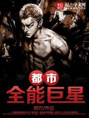 重生都市之全能巨星