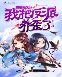 将反派上位到底