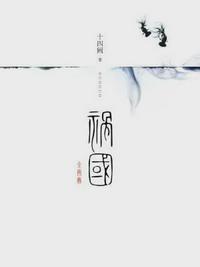 祸国·图壁广播剧第二季