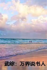 万界武尊免费阅读 叶枫
