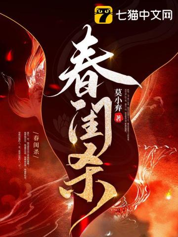春闺杀全集在线观看免费