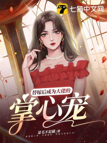 替嫁后大佬宠上天