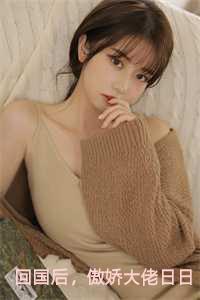 傲娇大佬日日痴缠电视剧30