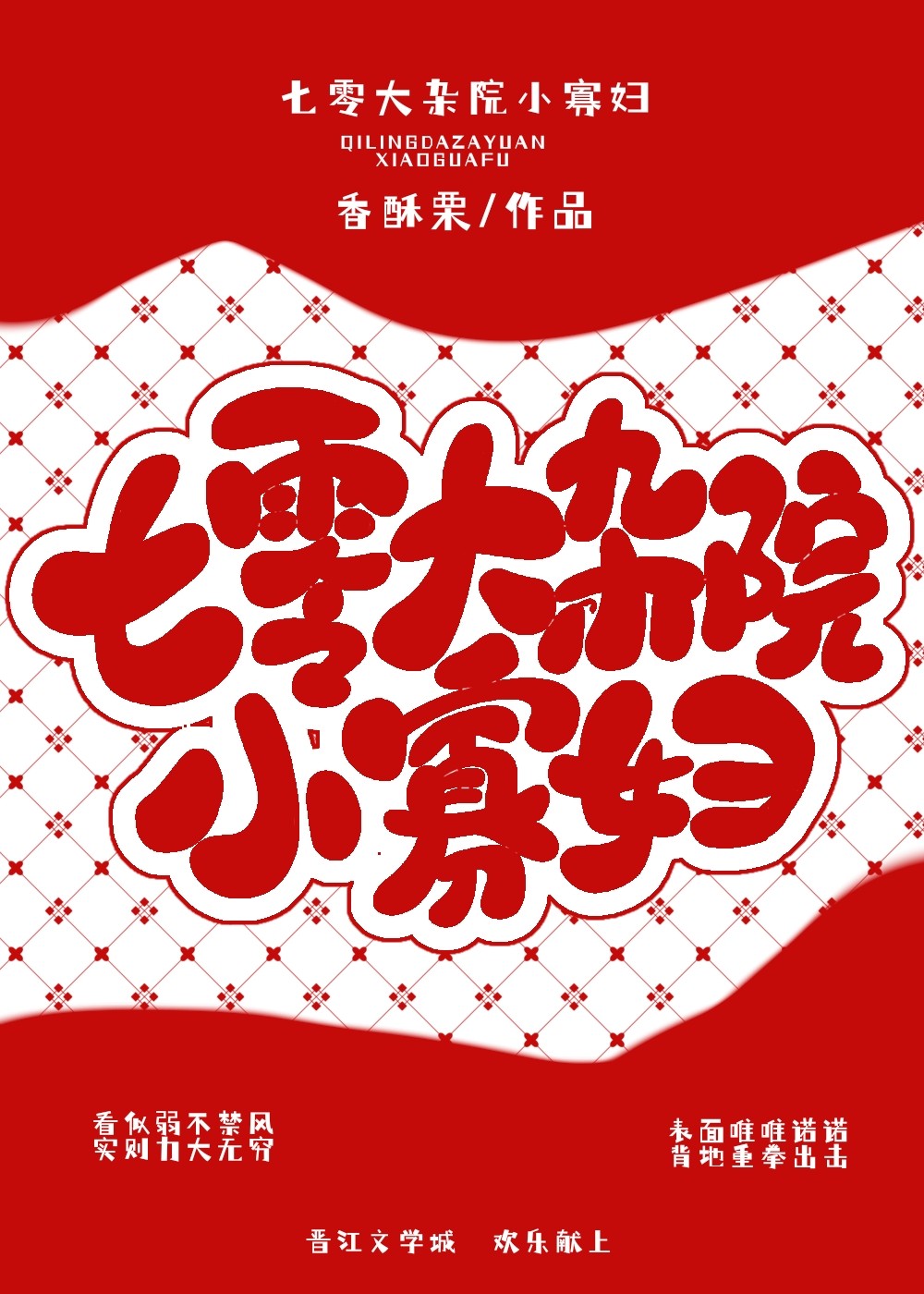 七零大杂院小寡妇香