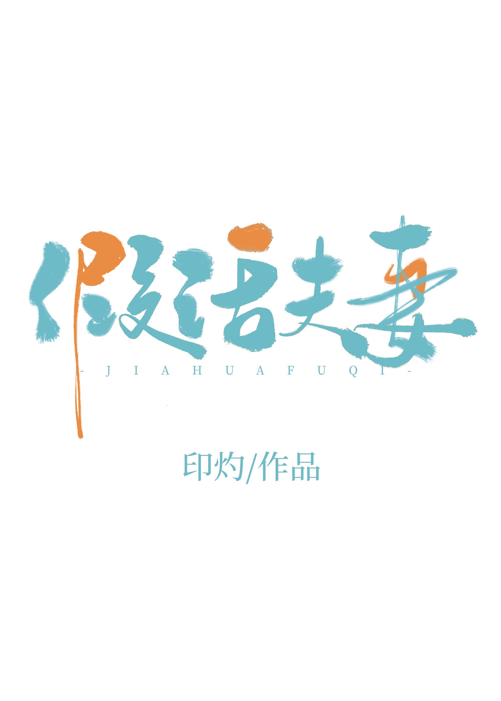 假话夫妻by印灼txt