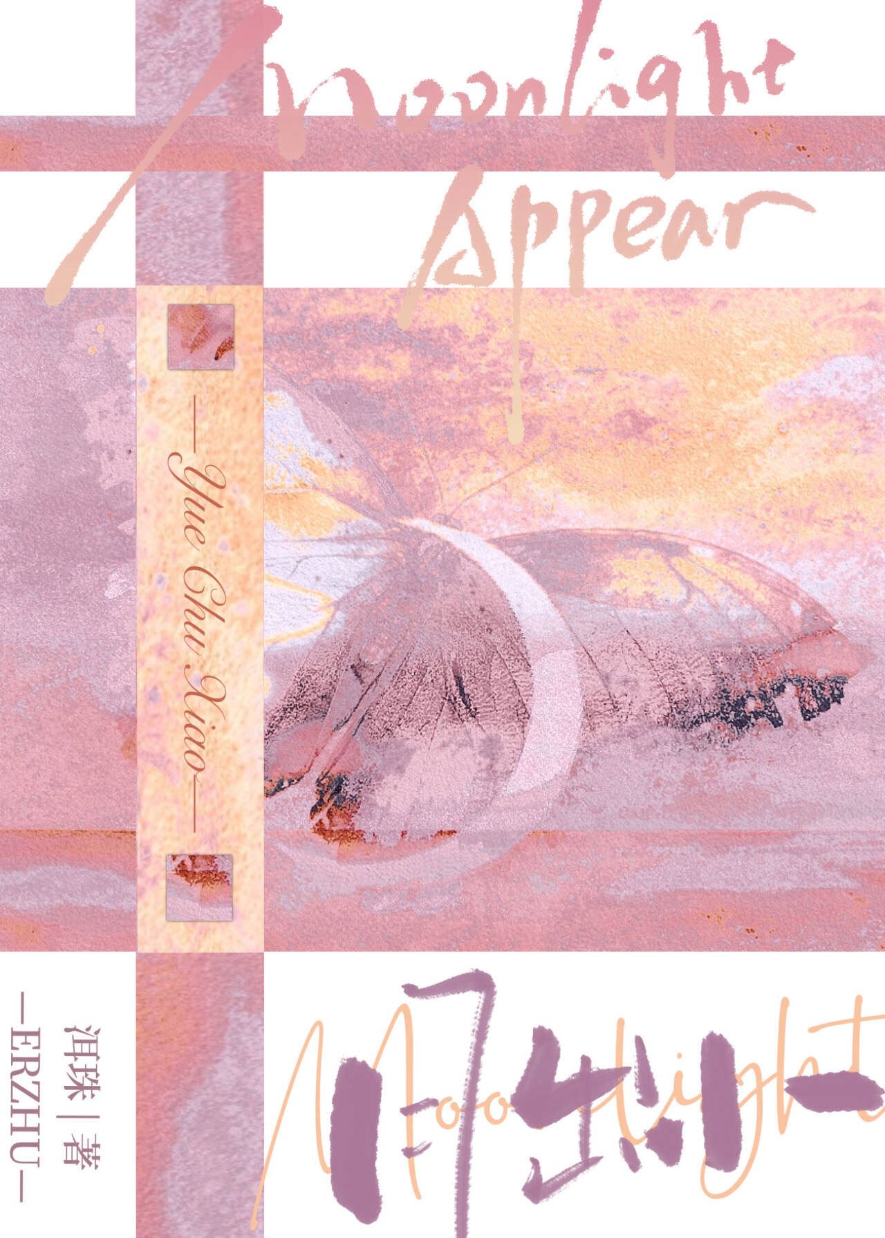 月出小结局是什么