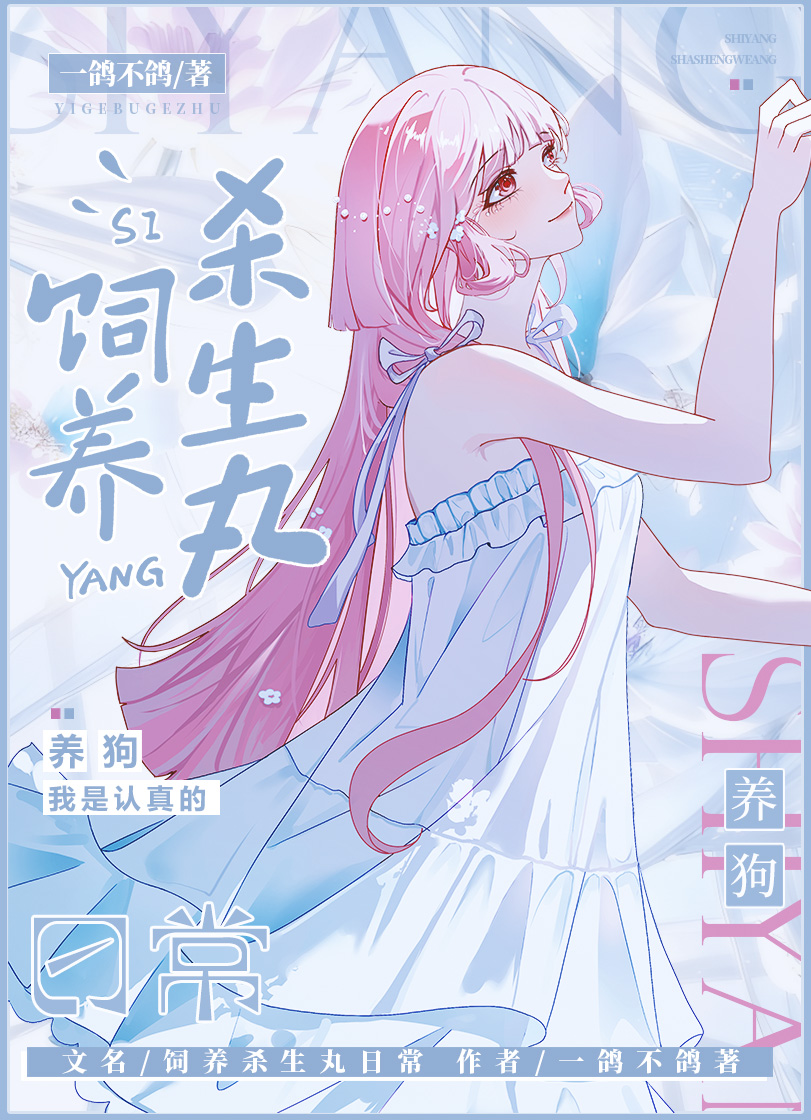 饲养杀殿的日常全本