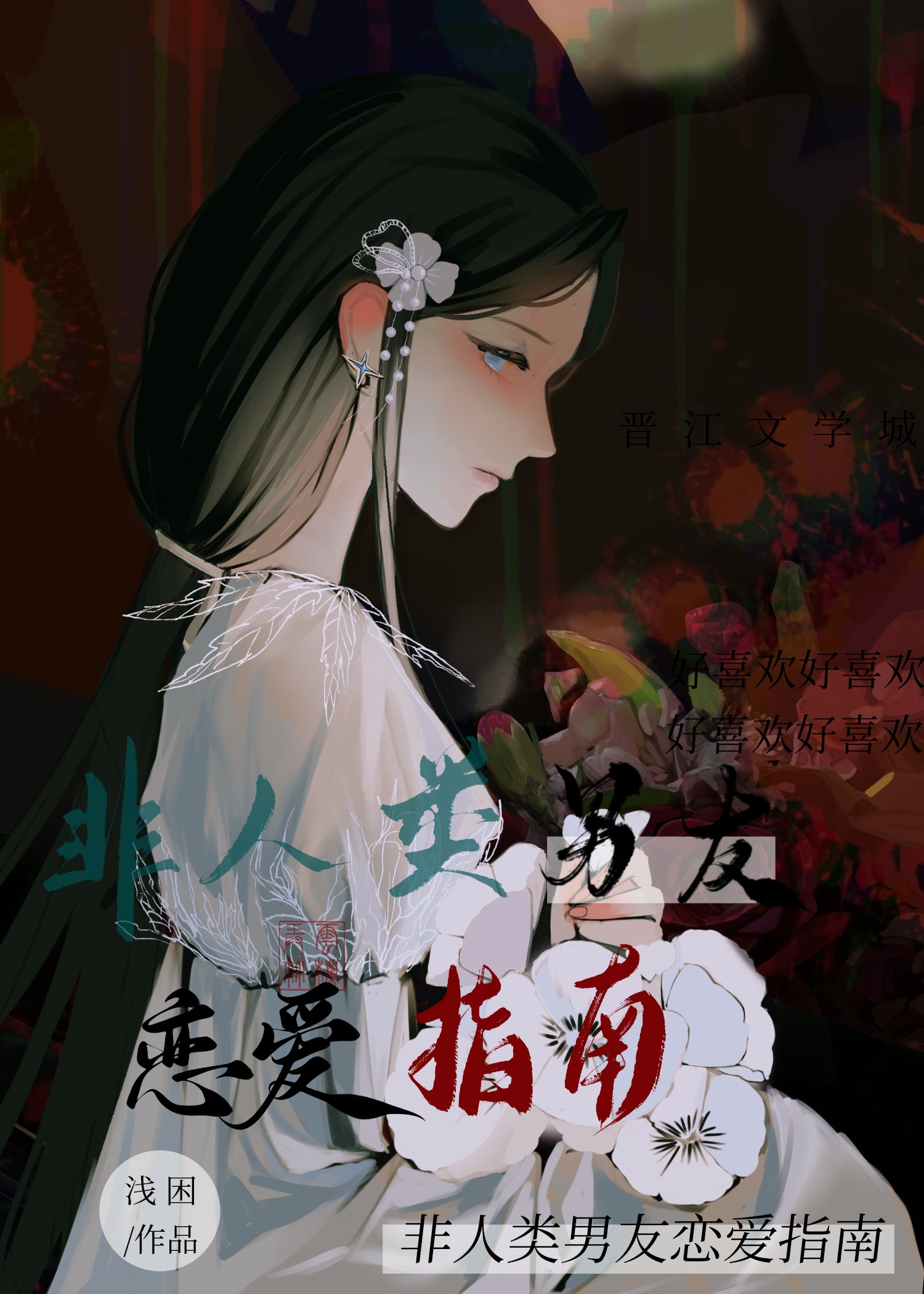 非人类男友在线阅读