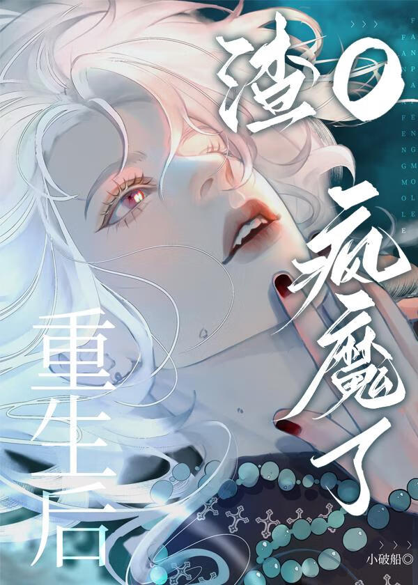 我死后负心O疯魔了全文免费阅读