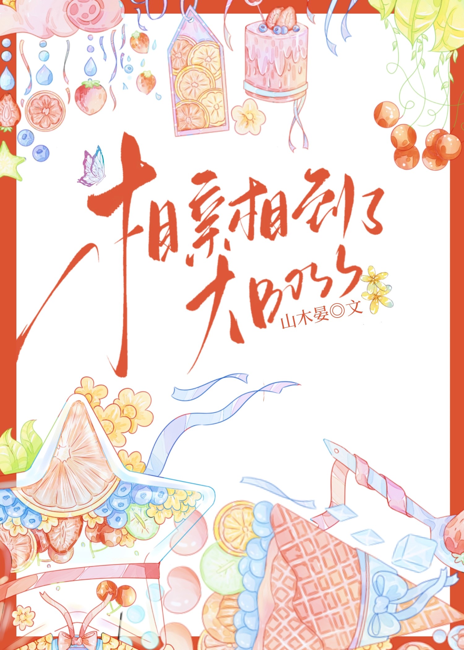 相亲相到了大BOSS林岚