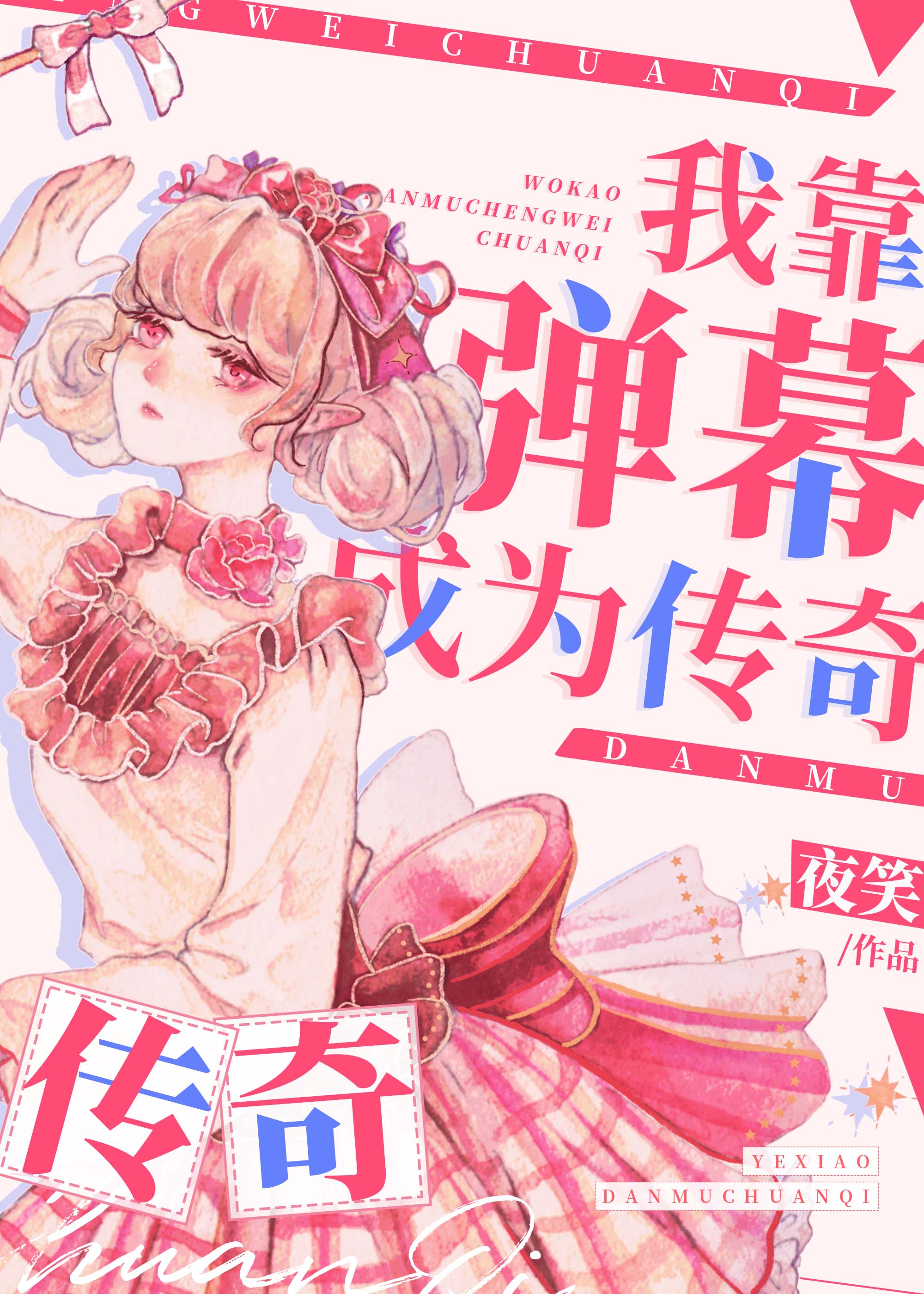 我靠弹幕成为柯学传奇401