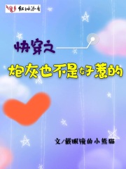 快穿炮灰不是炮灰