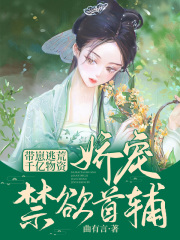 带着千亿物资重生