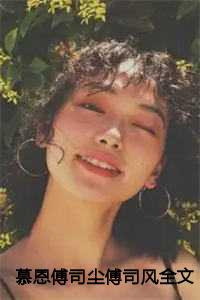 慕宸墨傅思思