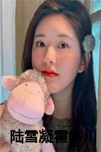 陆凝霍云深在线阅读