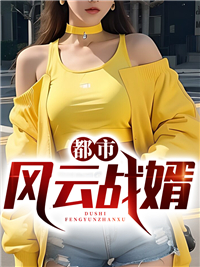 都市战婿归来免费阅读