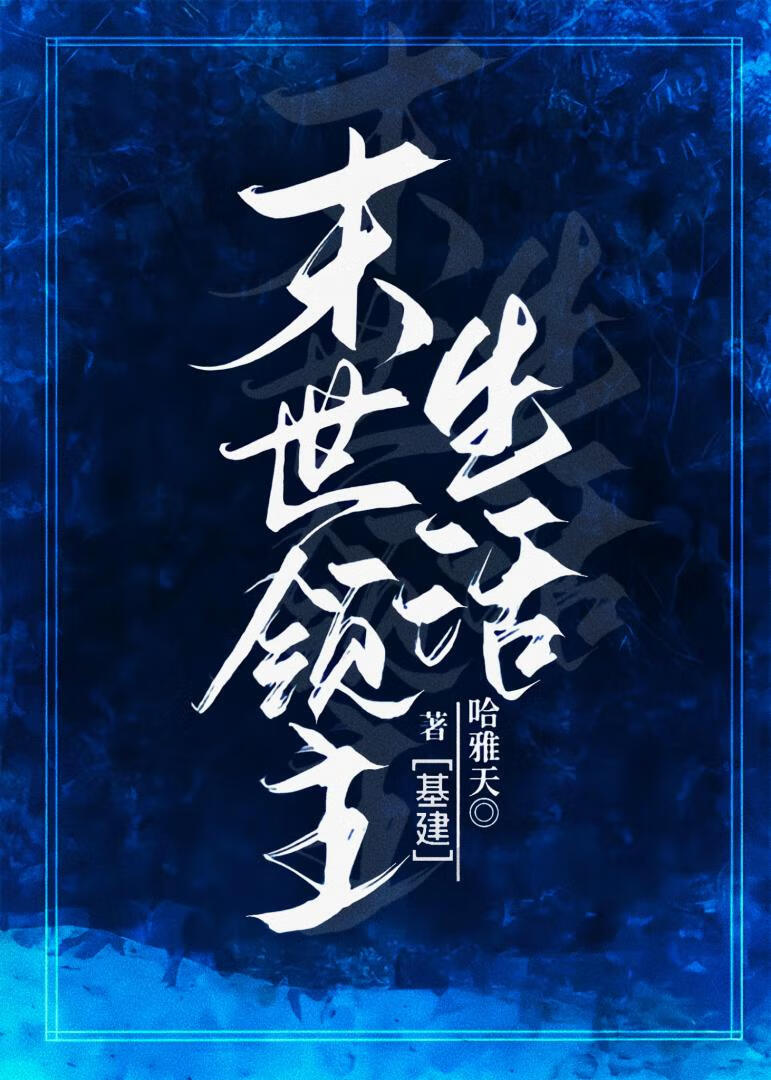 末世领主生活哈雅天番外