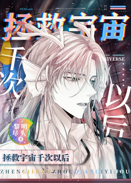 拯救宇宙千次以后149章笔趣阁无弹窗