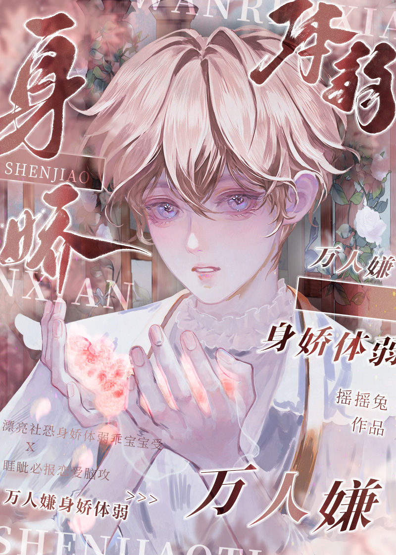 万人嫌身娇体弱大结局